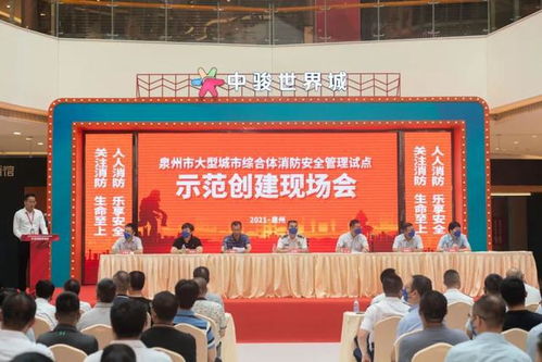 筑牢安全基石，共繪平安圖景——泉州市召開大型商業綜合體消防安全管理試點示范創建現場觀摩會